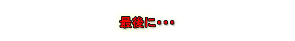 最後に・・・