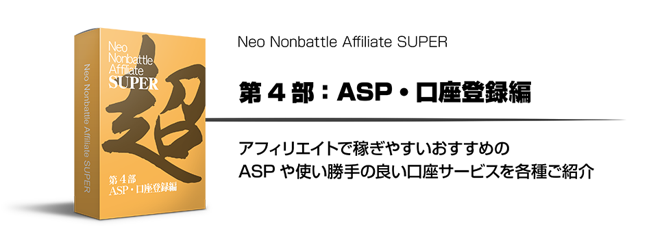 ��4���FASP�E�����o�^�� �A�t�B���G�C�g�ŉ҂��₷���������߂�ASP��g������̗ǂ������T�[�r�X���e�킲�Љ�B
