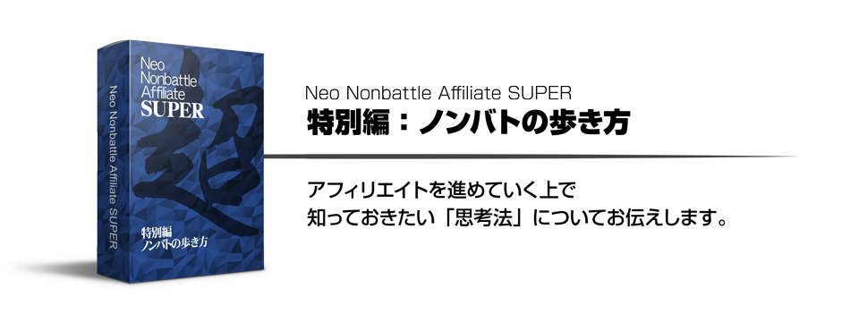 ���ʕҁF�m���o�g�̕����� �A�t�B���G�C�g��i�߂Ă�����Œm���Ă��������u�v�l�@�v�ɂ��Ă��`�����܂��B