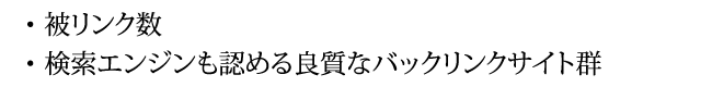 ・ 被リンク数(膨大なサイト数)
・ 検索エンジンも認める良質なバックリンクサイト群